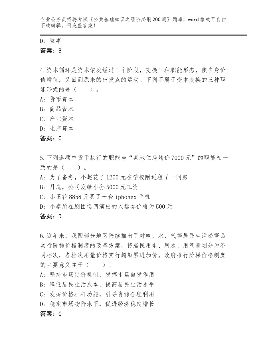 2024河南省唐河县公务员招聘考试《公共基础知识之经济必刷200题》题库附答案【突破训练】_第2页