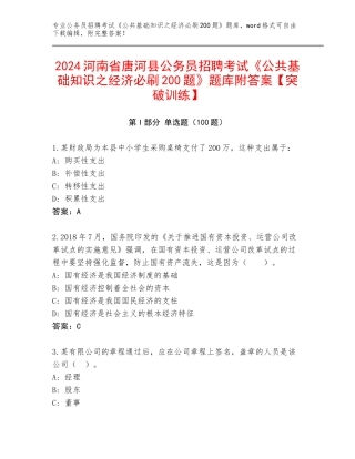 2024河南省唐河县公务员招聘考试《公共基础知识之经济必刷200题》题库附答案【突破训练】