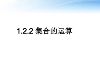 高中数学 第一章集合的运算课件 新人教B版必修1 课件