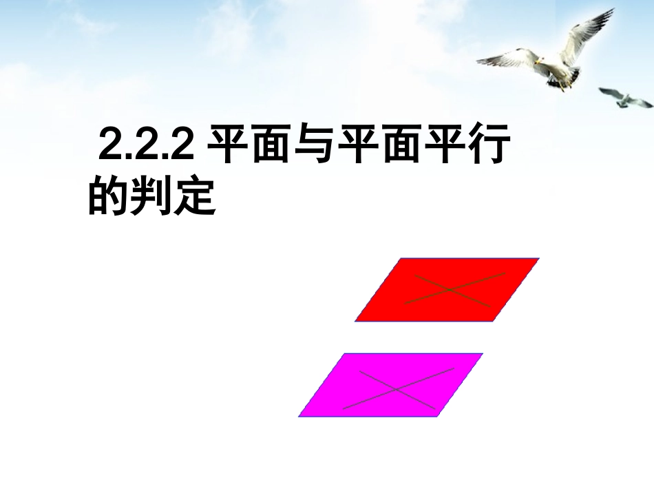 高中数学 222(面面平行的判定)课件 新人教A版必修2 课件_第1页
