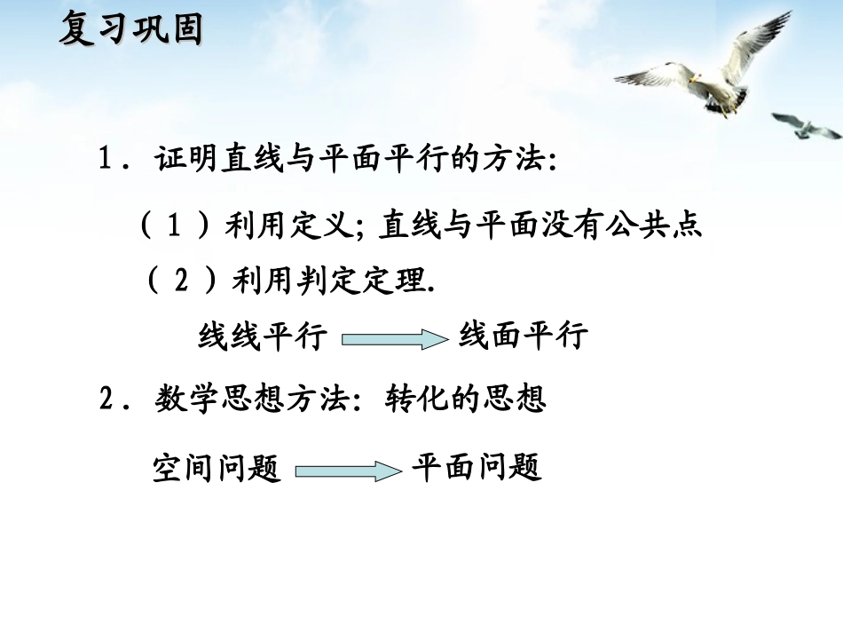 高中数学 222(面面平行的判定)课件 新人教A版必修2 课件_第2页