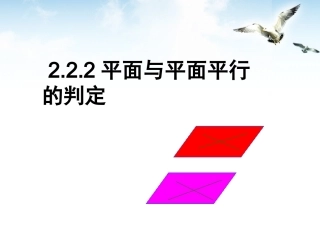 高中数学 222(面面平行的判定)课件 新人教A版必修2 课件