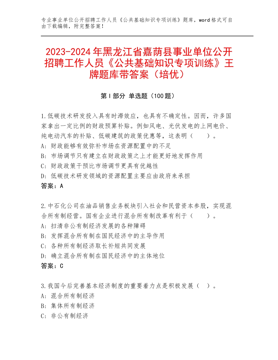 2023-2024年黑龙江省嘉荫县事业单位公开招聘工作人员《公共基础知识专项训练》王牌题库带答案（培优）_第1页