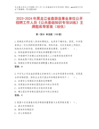 2023-2024年黑龙江省嘉荫县事业单位公开招聘工作人员《公共基础知识专项训练》王牌题库带答案（培优）