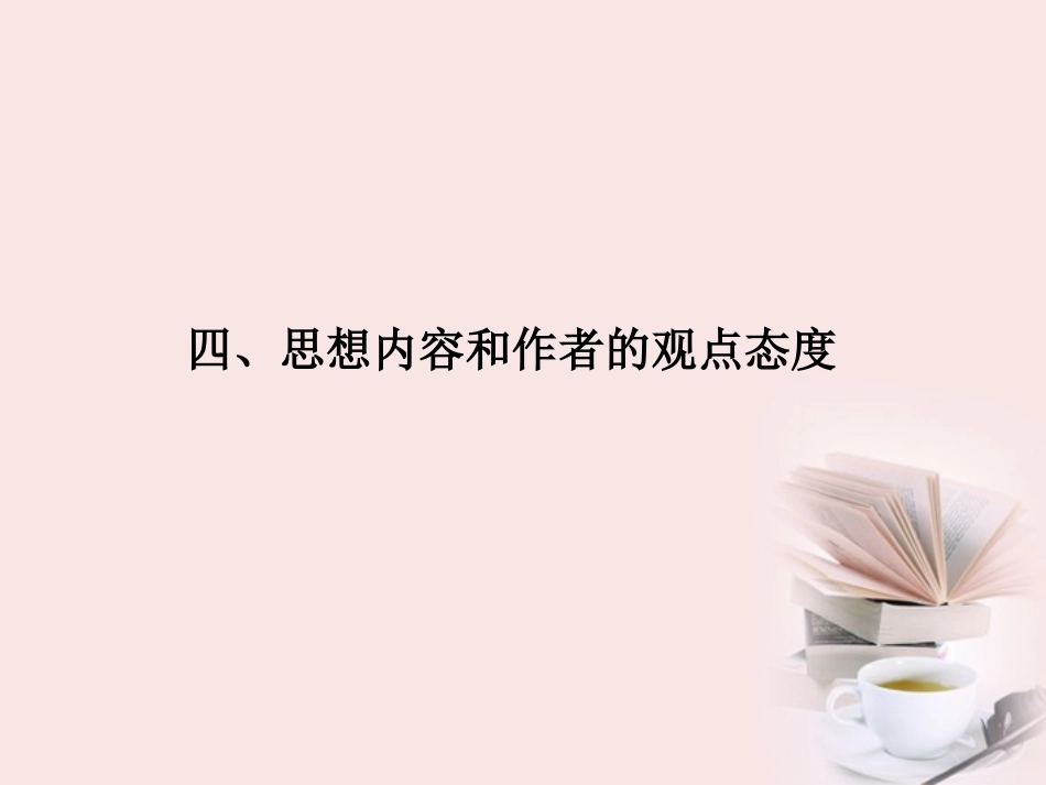 福建省高考语文 第二部分 专题一 第3节 古诗欣赏四、诗的思想内容和作者的观点态度课件  课件_第1页