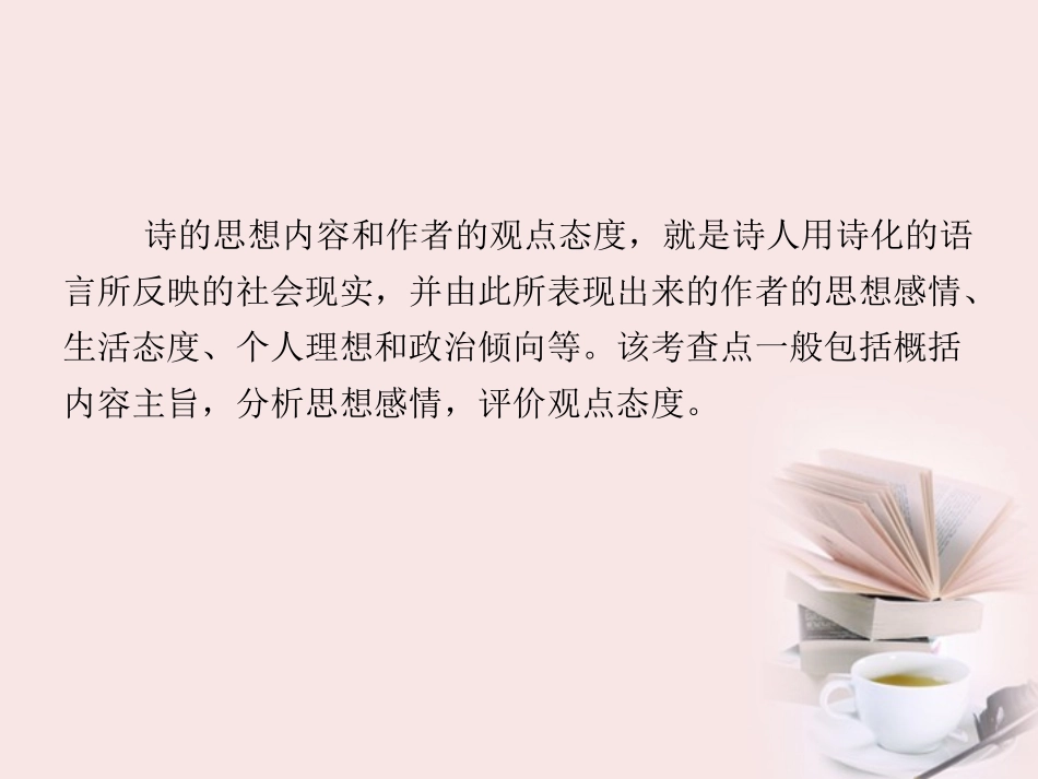 福建省高考语文 第二部分 专题一 第3节 古诗欣赏四、诗的思想内容和作者的观点态度课件  课件_第2页
