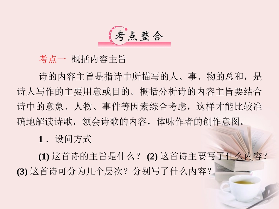 福建省高考语文 第二部分 专题一 第3节 古诗欣赏四、诗的思想内容和作者的观点态度课件  课件_第3页