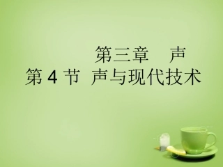 秋八年级物理上册 3.4 声与现代技术课件 (新版)教科版 课件