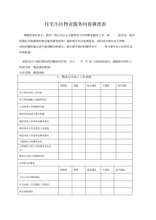 住宅小区物业服务问卷调查表