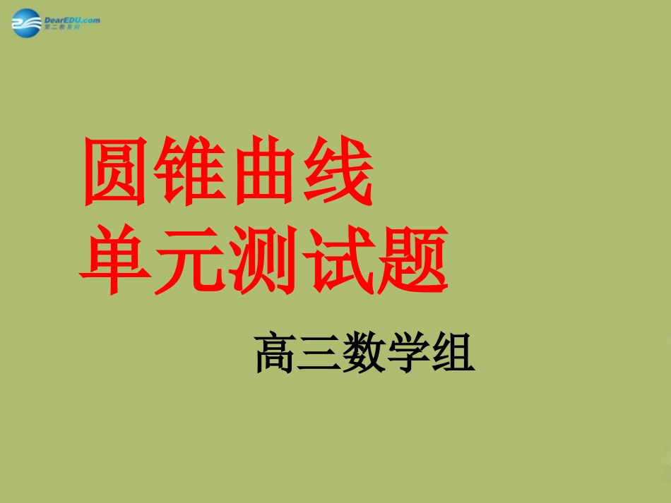 高三数学 圆锥曲线单元测试题讲评复习课件 试题-2_第1页