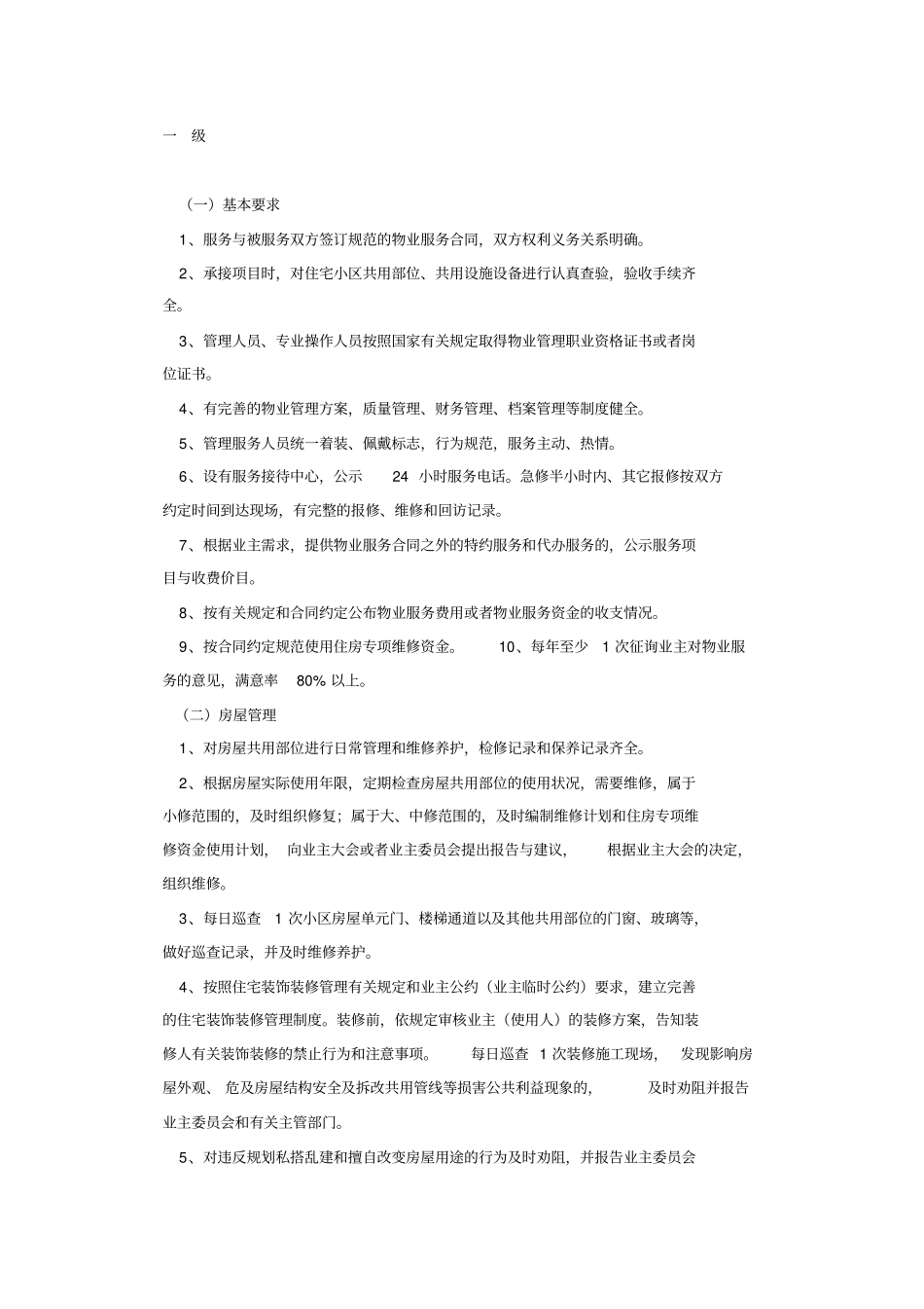 住宅小区物业管理服务标准_第1页