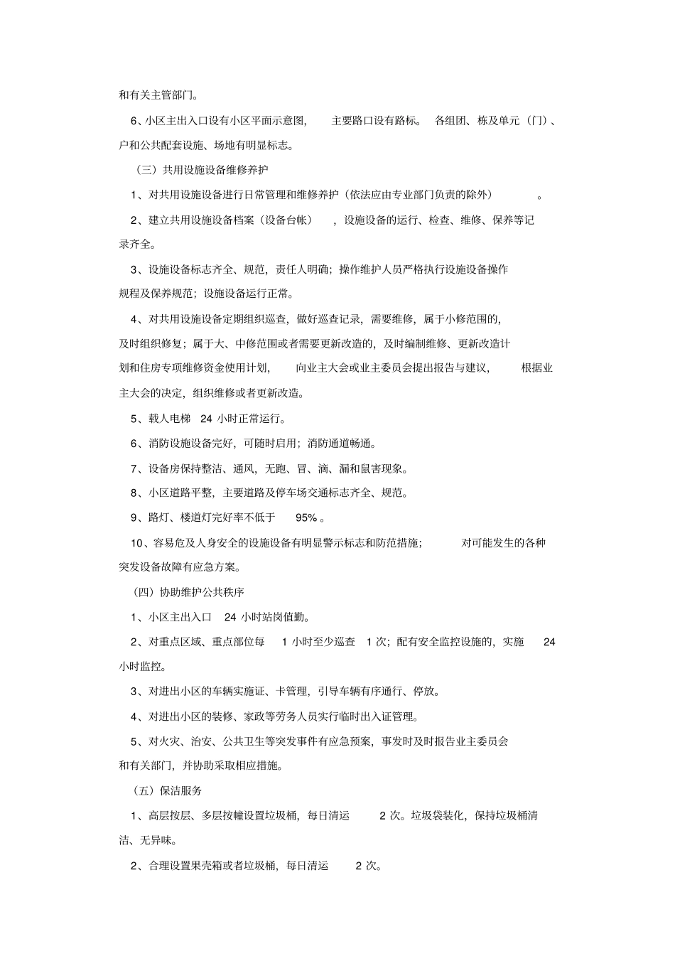 住宅小区物业管理服务标准_第2页