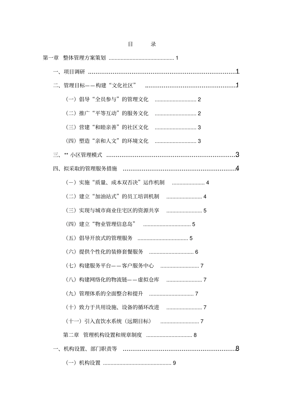 住宅小区物业管理服务方案范例_第1页