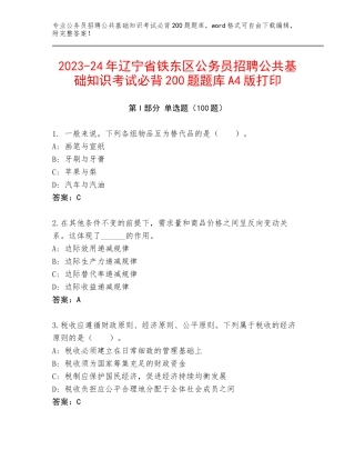 2023-24年辽宁省铁东区公务员招聘公共基础知识考试必背200题题库A4版打印