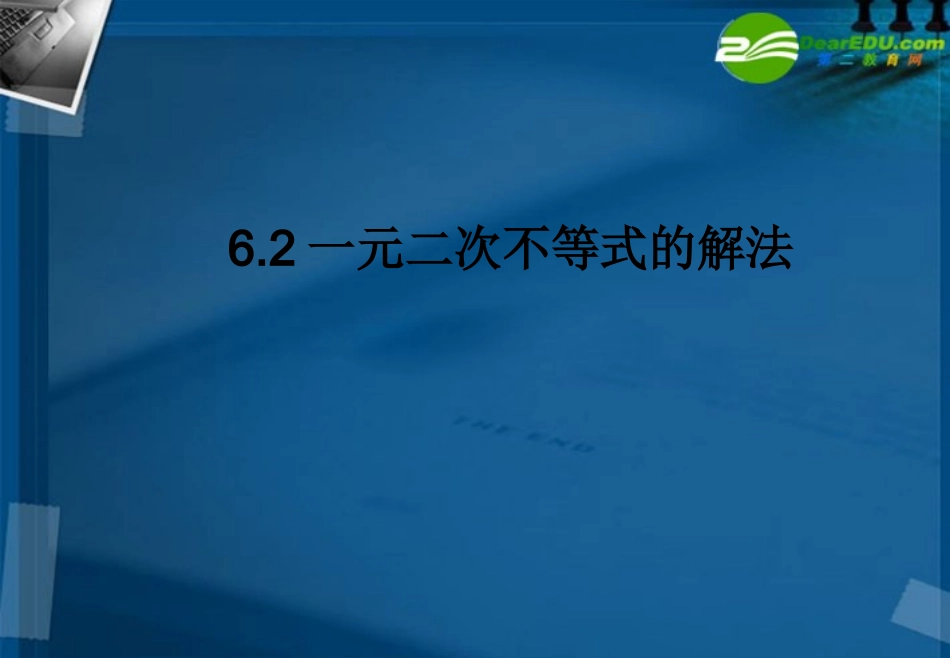 湖南师大 高三数学 高三理科数学6.2一元二次不等式的解法课件 理 课件_第1页