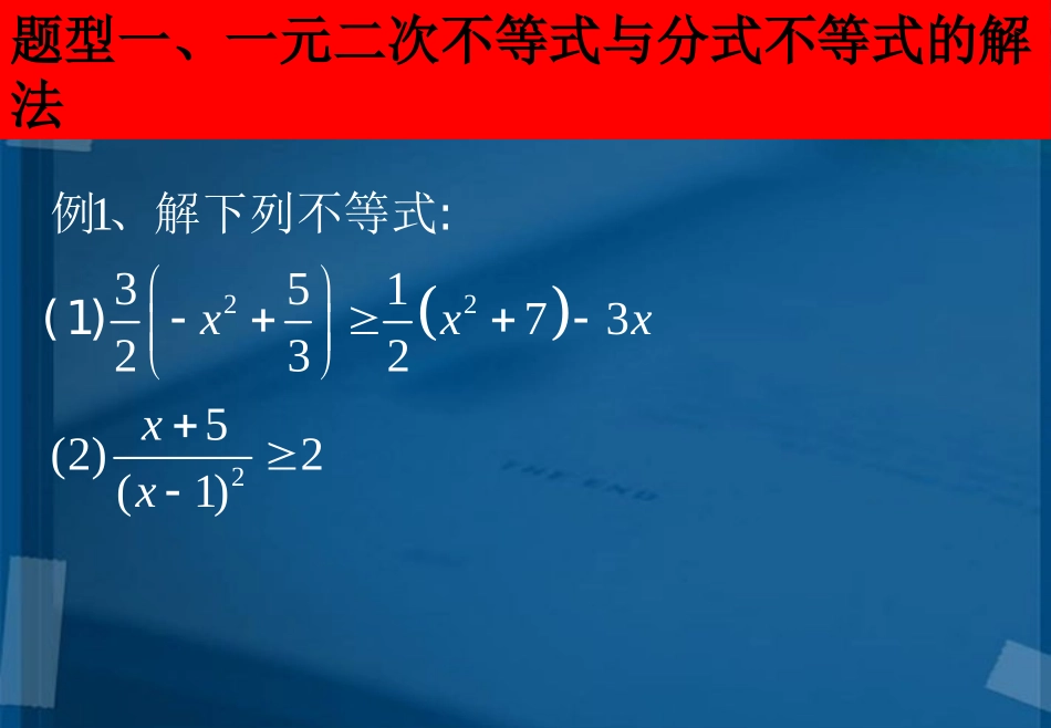 湖南师大 高三数学 高三理科数学6.2一元二次不等式的解法课件 理 课件_第3页