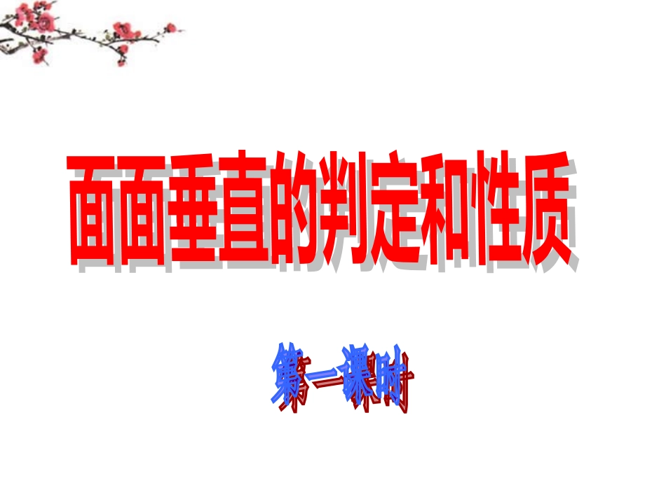 高中数学(面面垂直的判定)课件 新人教版必修1 课件_第1页