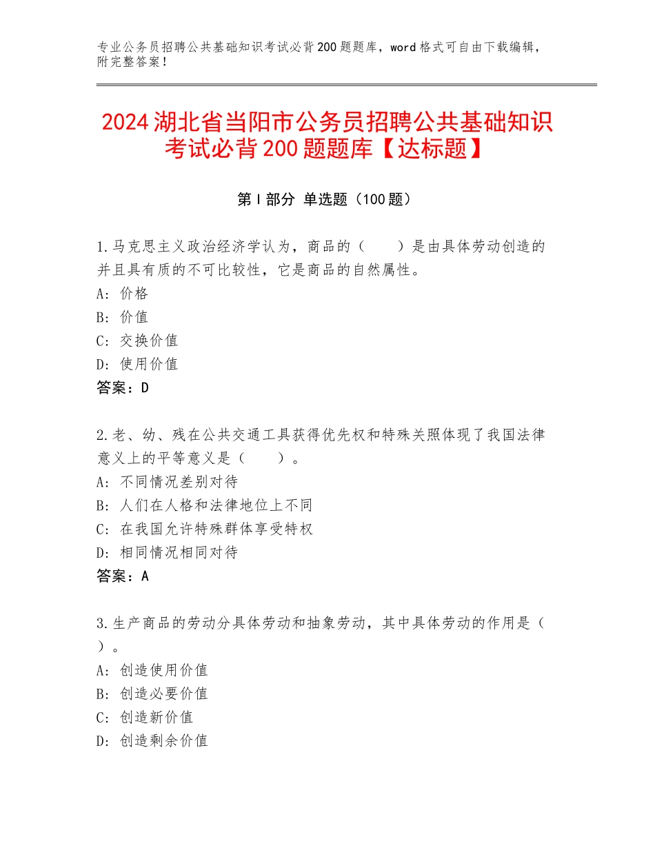2024湖北省当阳市公务员招聘公共基础知识考试必背200题题库【达标题】_第1页