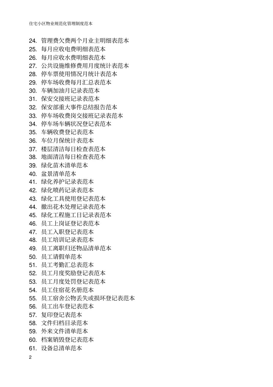 住宅小区物业管理表格范本_第2页
