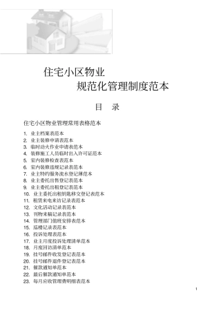 住宅小区物业管理表格范本
