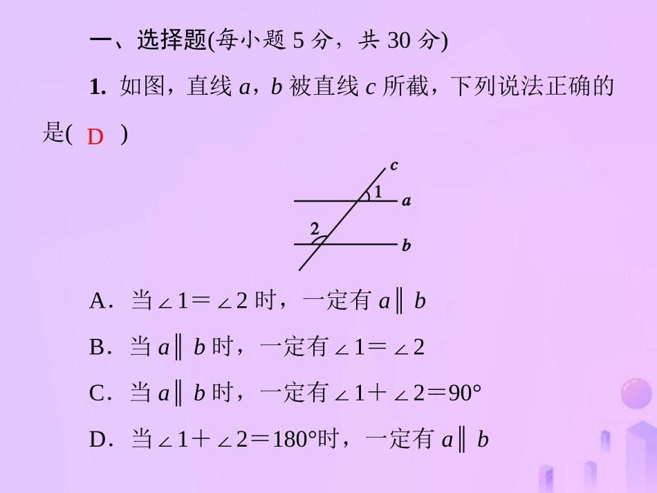 秋季八年级数学上册 第七章 平行线的证明基础测试卷11(7.4 7.5)导学课件 (新版)北师大版 课件_第2页