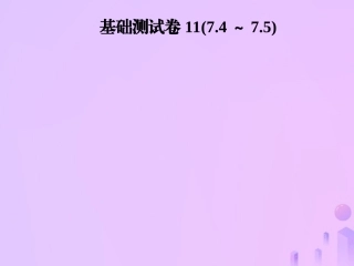 秋季八年级数学上册 第七章 平行线的证明基础测试卷11(7.4 7.5)导学课件 (新版)北师大版 课件