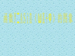 高一数学 (函数y=Asin(ωxφ)的图象) 课件