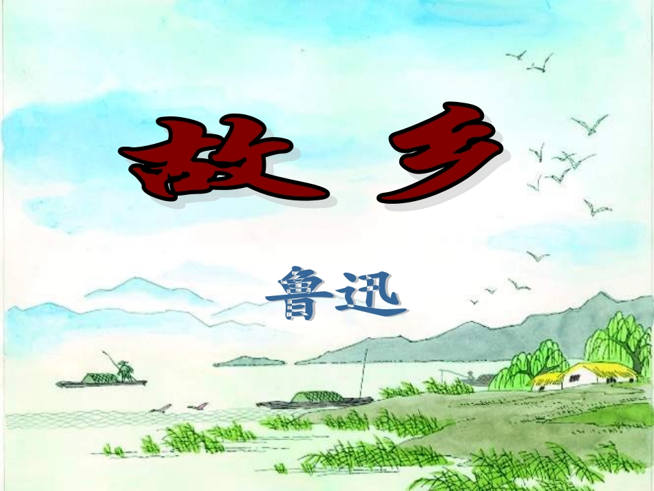 重庆市万州区塘坊初九年级中学九年级语文上册 9 故乡课件 新人教版 课件_第2页