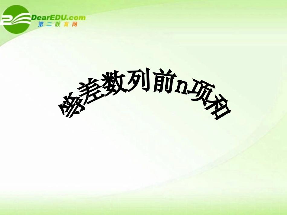 高中数学 等差数列的前n项和课件 新人教版必修2 课件_第1页