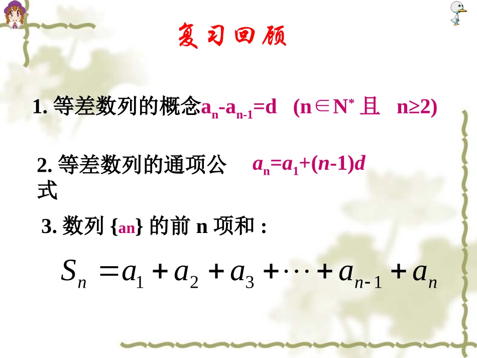 高中数学 等差数列的前n项和课件 新人教版必修2 课件_第2页