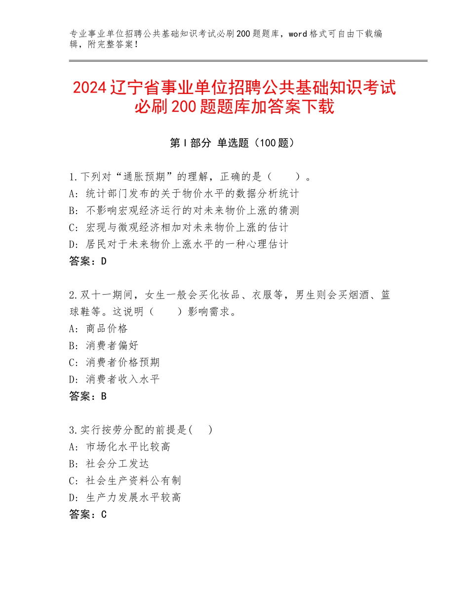 2024辽宁省事业单位招聘公共基础知识考试必刷200题题库加答案下载_第1页