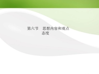 高三语文一轮 第3部分 现代文阅读 专题19 小说阅读第六节思想内容和观点态度精品课件 大纲人教版 课件