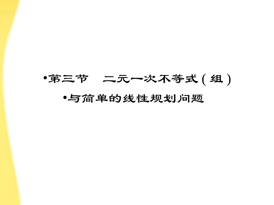高三数学一轮复习 第七章 不等式、推理与证明第三节 二元一次不等式(组)与简单的线性规划问题课件_第1页