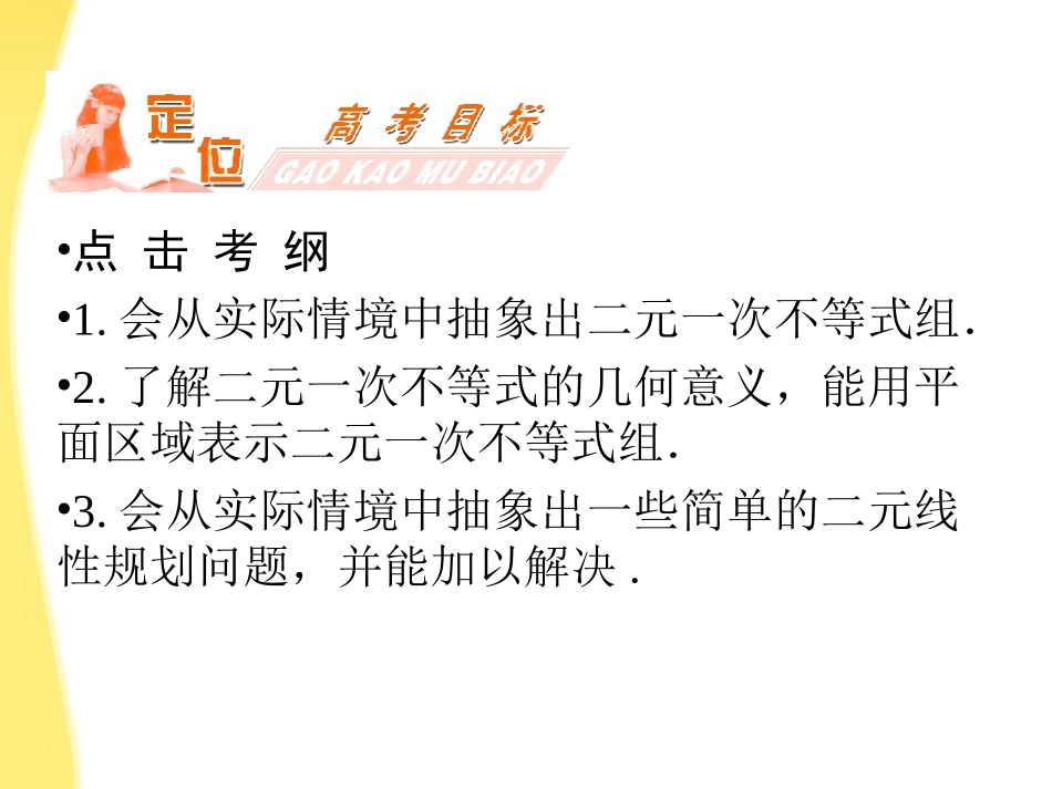 高三数学一轮复习 第七章 不等式、推理与证明第三节 二元一次不等式(组)与简单的线性规划问题课件_第2页
