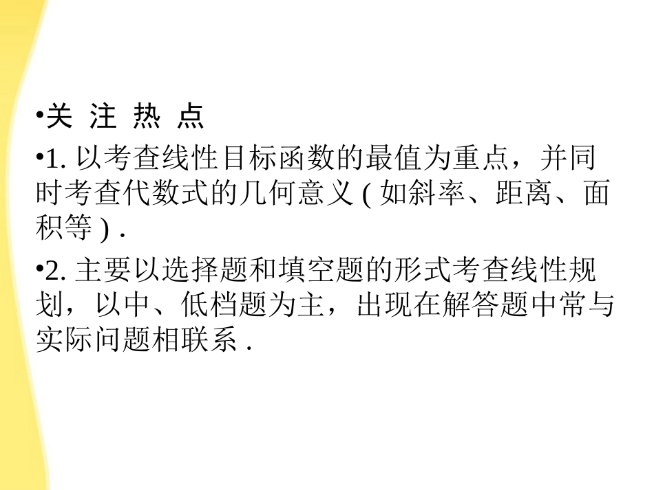 高三数学一轮复习 第七章 不等式、推理与证明第三节 二元一次不等式(组)与简单的线性规划问题课件_第3页