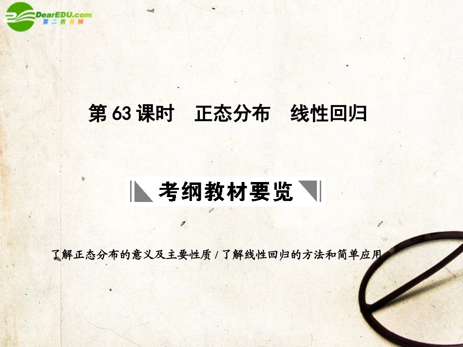高三数学一轮复习 12.63 正态分布课件 理 大纲人教版 课件_第1页