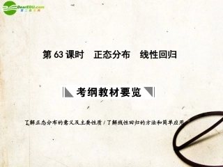 高三数学一轮复习 12.63 正态分布课件 理 大纲人教版 课件