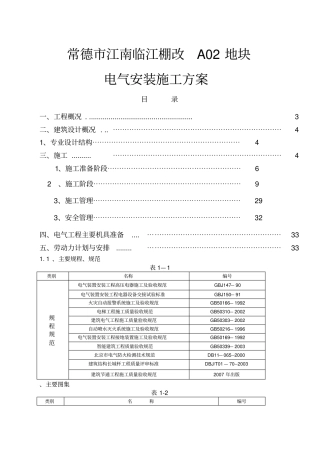 住宅小区电气安装施工方案