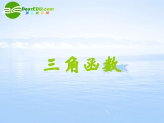 高中数学 三角函数复习课件 北师大版必修4 课件