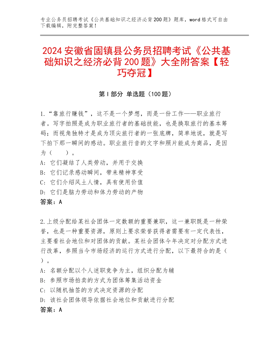 2024安徽省固镇县公务员招聘考试《公共基础知识之经济必背200题》大全附答案【轻巧夺冠】_第1页