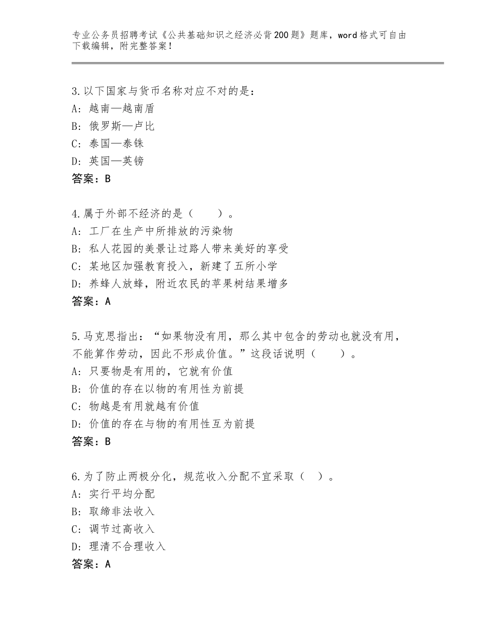 2024安徽省固镇县公务员招聘考试《公共基础知识之经济必背200题》大全附答案【轻巧夺冠】_第2页
