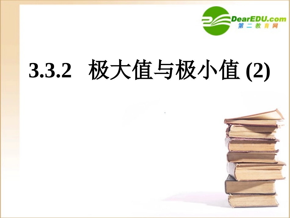 高中数学第三章极大值与极小值2课件苏教版选修1-1 课件_第1页