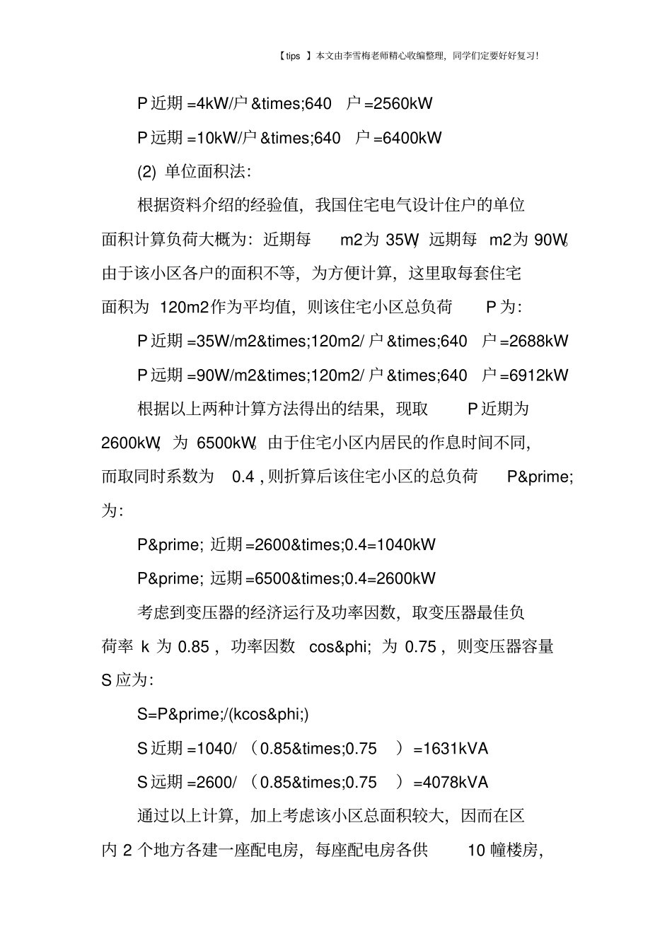 住宅小区的电气设计分析_第3页