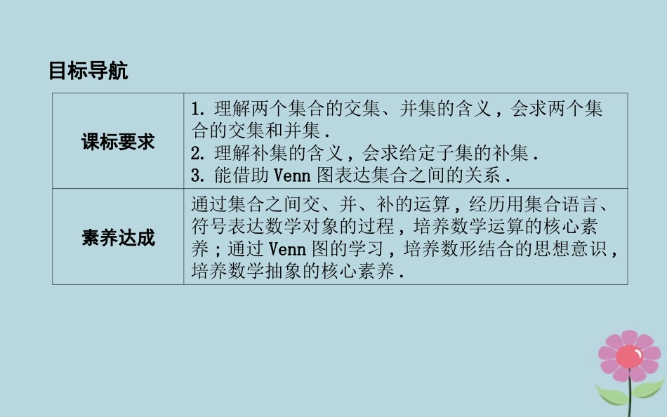 高中数学 第一章 集合 122 集合的运算课件 新人教B版必修1 课件_第2页