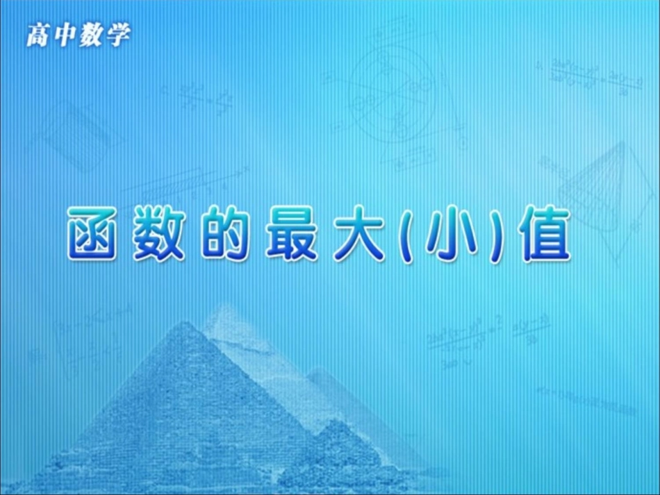 高中数学 第一章 集合与函数概念 第三节(函数的最大(小)值)参考课件 新人教版必修1 课件_第1页