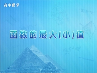 高中数学 第一章 集合与函数概念 第三节(函数的最大(小)值)参考课件 新人教版必修1 课件