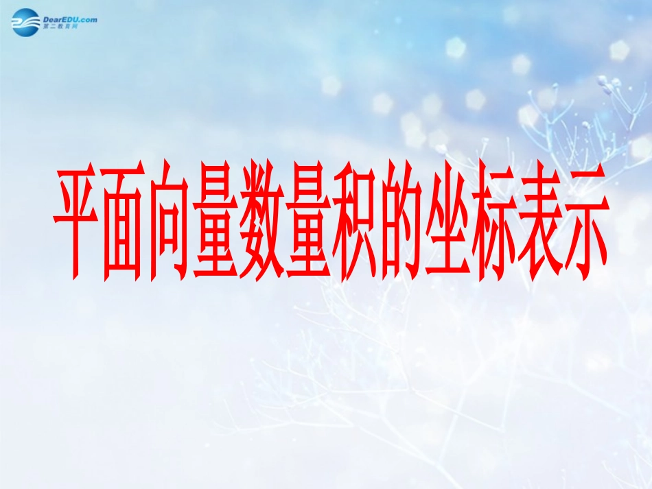 高中数学 第二章 平面向量数量积的坐标表示课件1 北师大版必修4 教案-2_第1页