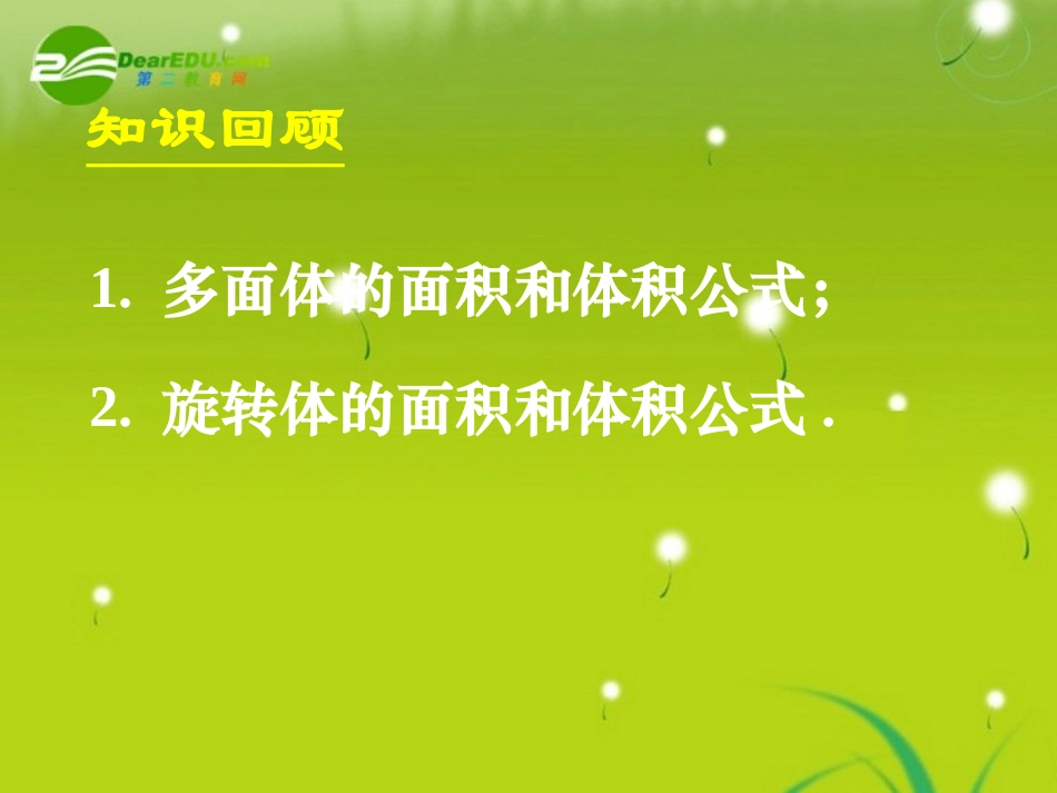 高中数学 第二章复习五课件 新人教A版必修2 课件_第2页