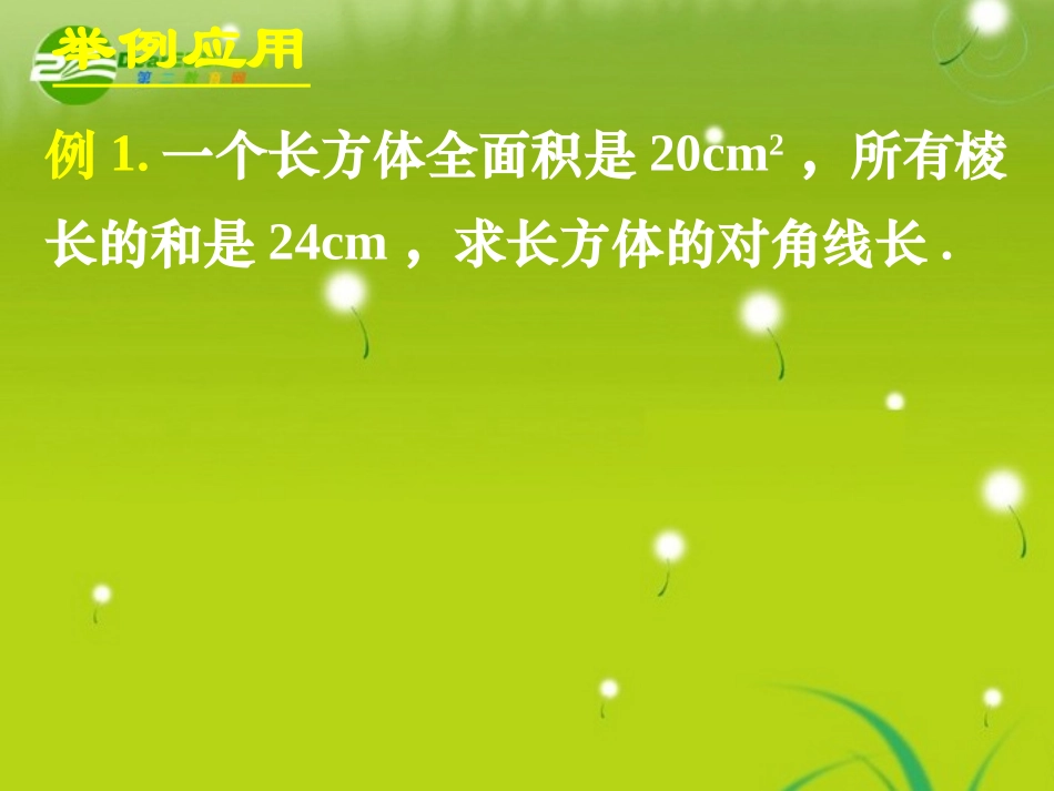 高中数学 第二章复习五课件 新人教A版必修2 课件_第3页