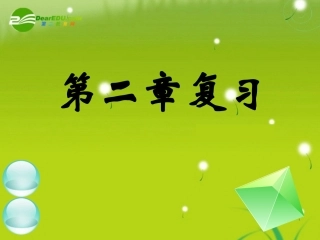 高中数学 第二章复习五课件 新人教A版必修2 课件